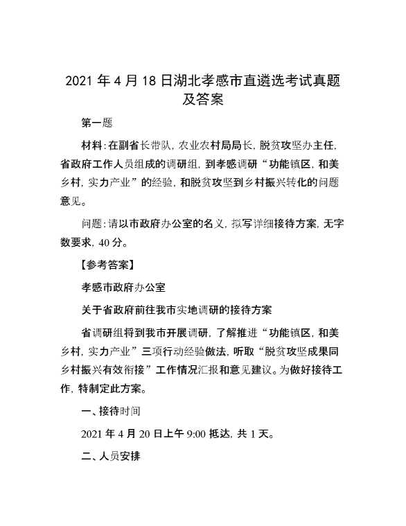 【公考遴选】2021年4月18日湖北孝感市直遴选考试真题及答案