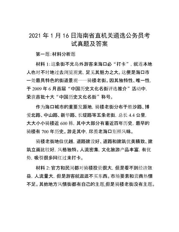 【公考遴选】2021年1月16日海南省直机关遴选公务员考试真题及答案