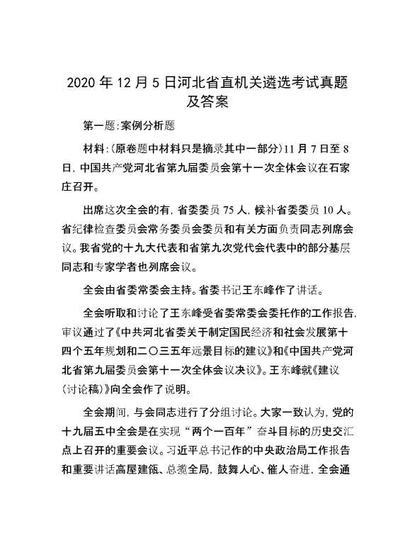 【公考遴选】2020年12月5日河北省直机关遴选考试真题及答案