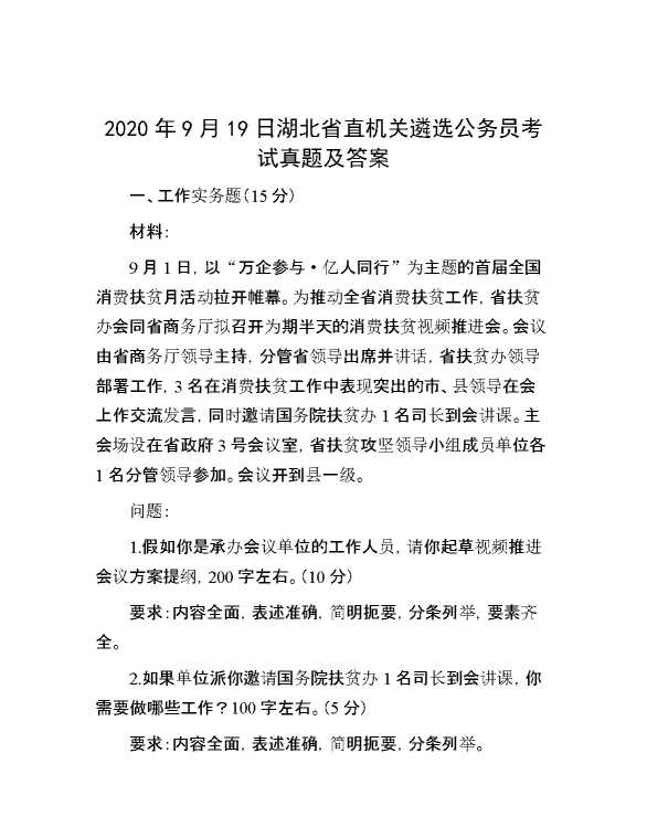 【公考遴选】2020年9月19日湖北省直机关遴选公务员考试真题及答案