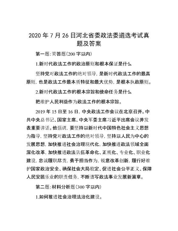 【公考遴选】2020年7月26日河北省委政法委遴选考试真题及答案