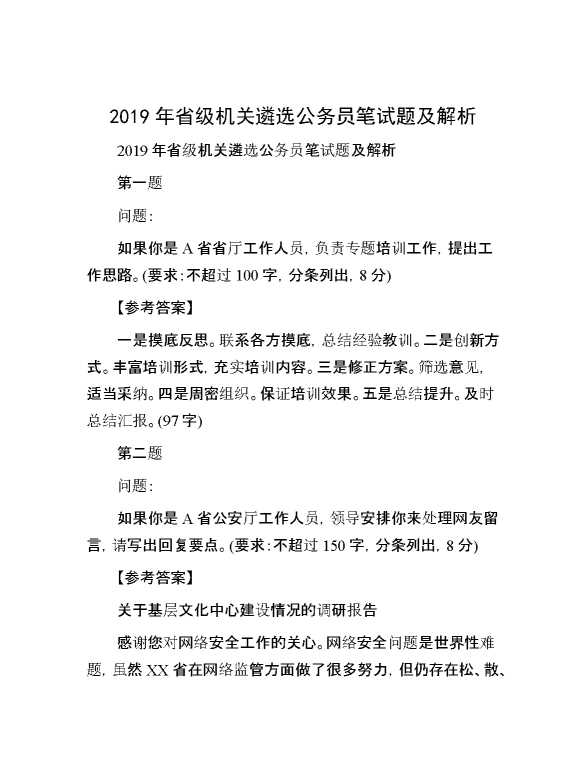 【公考遴选】2019年省级机关遴选公务员笔试题及解析