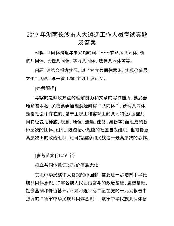 【公考遴选】2019年湖南长沙市人大遴选工作人员考试真题及答案