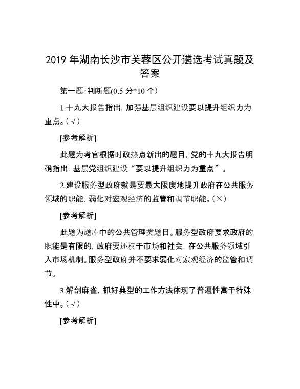 【公考遴选】2019年湖南长沙市芙蓉区公开遴选考试真题及答案