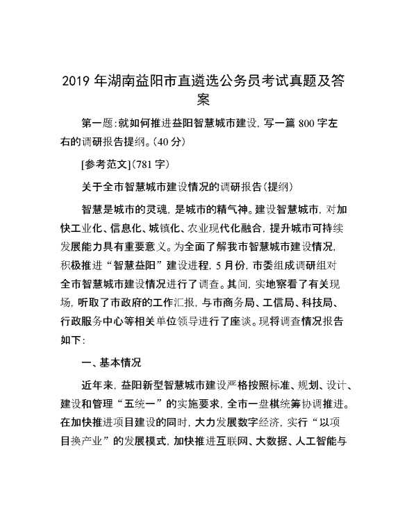 【公考遴选】2019年湖南益阳市直遴选公务员考试真题及答案