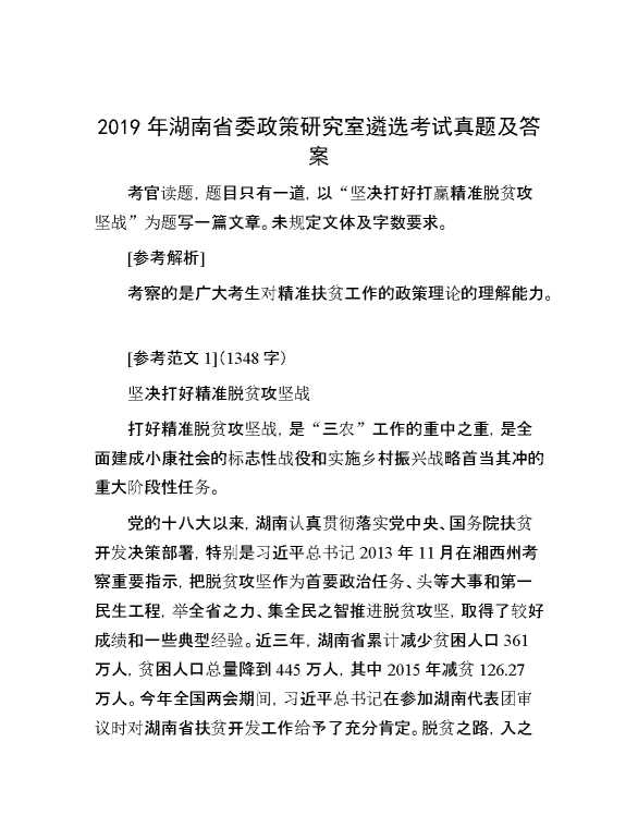 【公考遴选】2019年湖南省委政策研究室遴选考试真题及答案