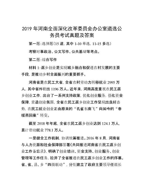 【公考遴选】2019年河南全面深化改革委员会办公室遴选公务员考试真题及答案