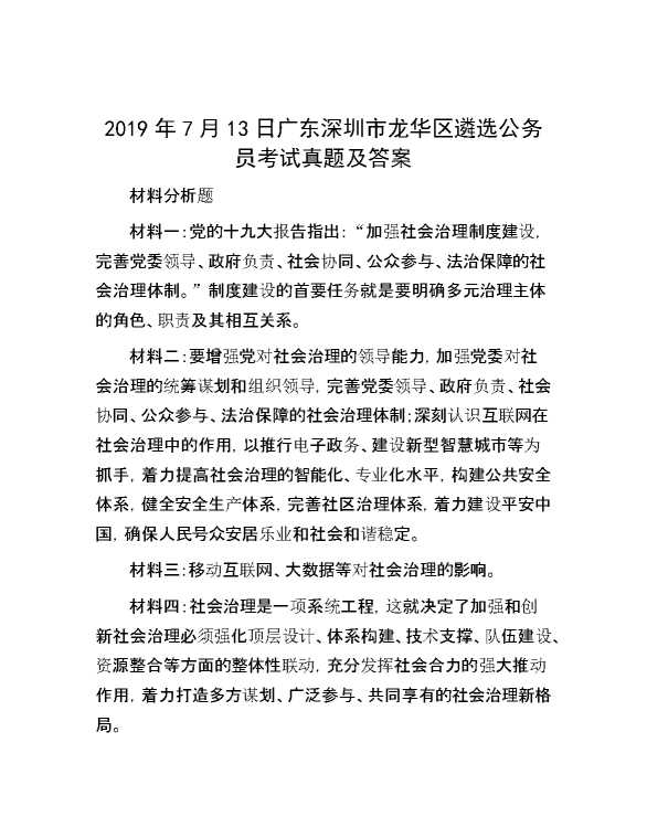 【公考遴选】2019年7月13日广东深圳市龙华区遴选公务员考试真题及答案