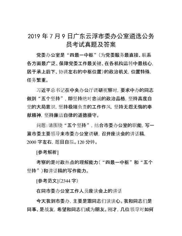 【公考遴选】2019年7月9日广东云浮市委办公室遴选公务员考试真题及答案