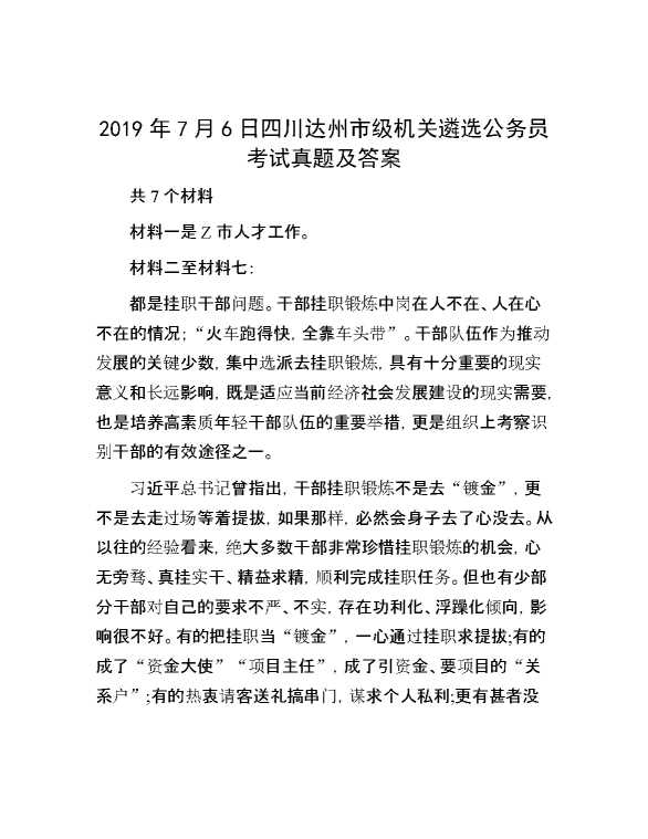 【公考遴选】2019年7月6日四川达州市级机关遴选公务员考试真题及答案