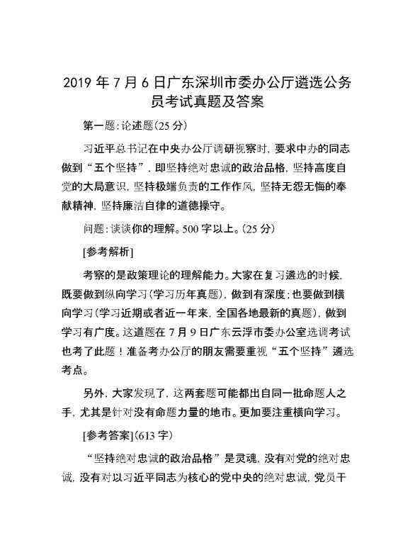 【公考遴选】2019年7月6日广东深圳市委办公厅遴选公务员考试真题及答案