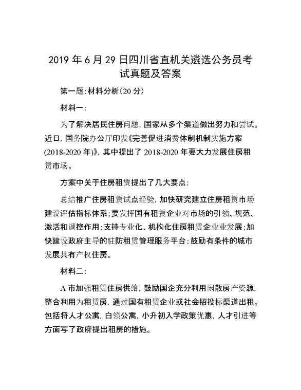 【公考遴选】2019年6月29日四川省直机关遴选公务员考试真题及答案