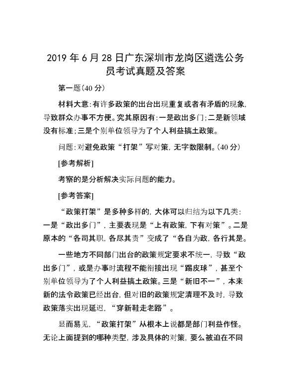 【公考遴选】2019年6月28日广东深圳市龙岗区遴选公务员考试真题及答案