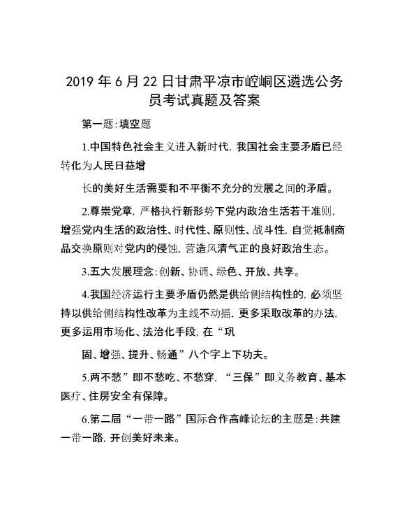 【公考遴选】2019年6月22日甘肃平凉市崆峒区遴选公务员考试真题及答案