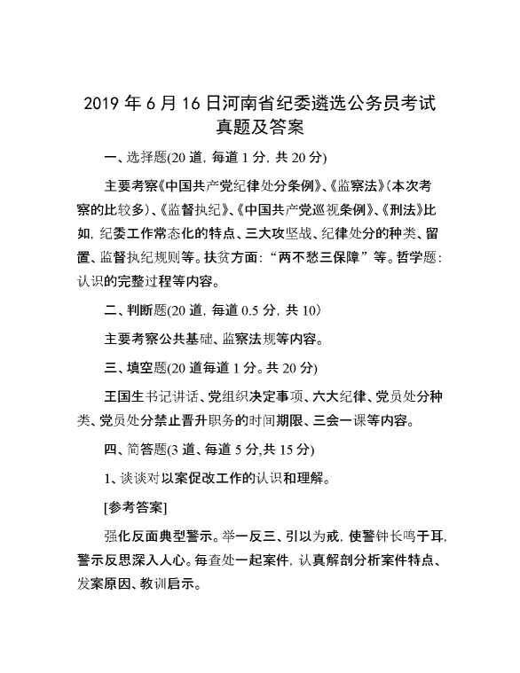 【公考遴选】2019年6月16日河南省纪委遴选公务员考试真题及答案