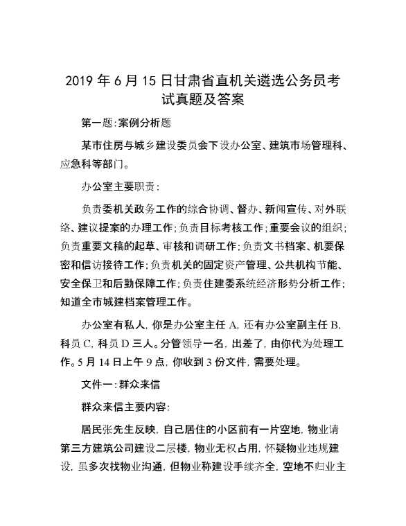 【公考遴选】2019年6月15日甘肃省直机关遴选公务员考试真题及答案