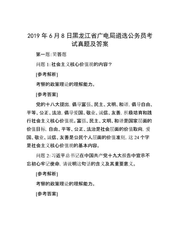 【公考遴选】2019年6月8日黑龙江省广电局遴选公务员考试真题及答案