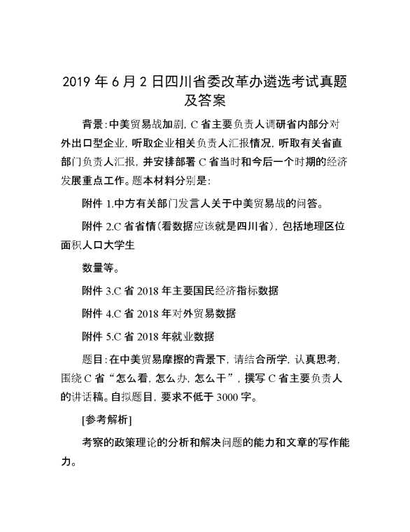 【公考遴选】2019年6月2日四川省委改革办遴选考试真题及答案