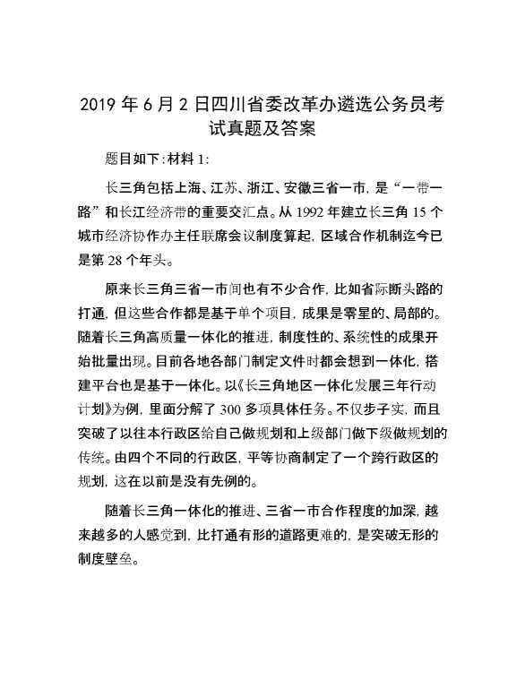 【公考遴选】2019年6月2日四川省委改革办遴选公务员考试真题及答案