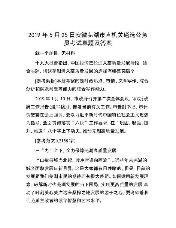 【公考遴选】2019年5月25日安徽芜湖市直机关遴选公务员考试真题及答案