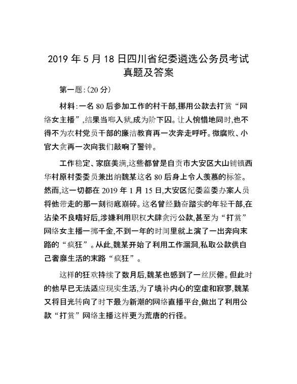 【公考遴选】2019年5月18日四川省纪委遴选公务员考试真题及答案