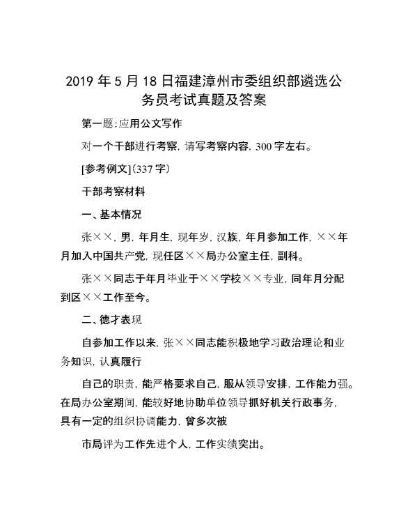 【公考遴选】2019年5月18日福建漳州市委组织部遴选公务员考试真题及答案