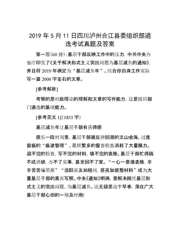 【公考遴选】2019年5月11日四川泸州合江县委组织部遴选考试真题及答案