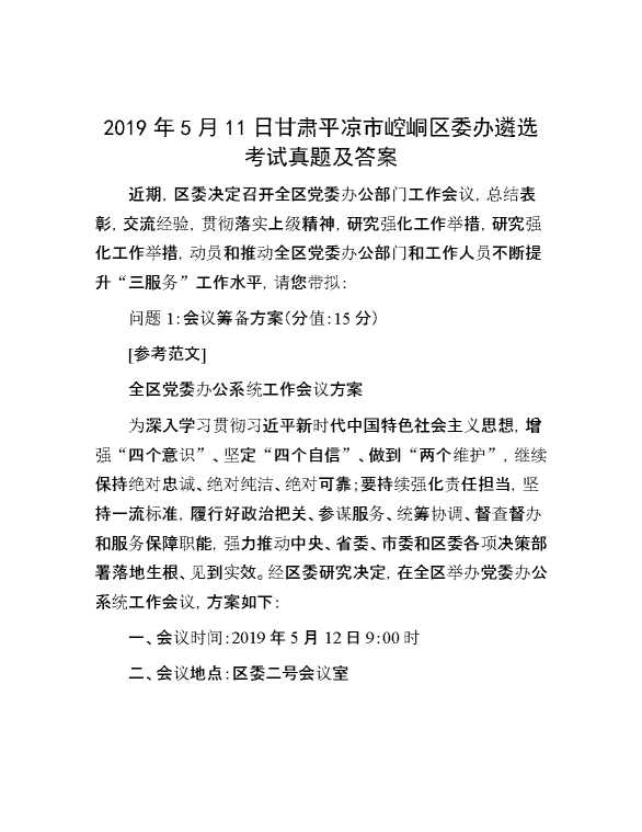 【公考遴选】2019年5月11日甘肃平凉市崆峒区委办遴选考试真题及答案