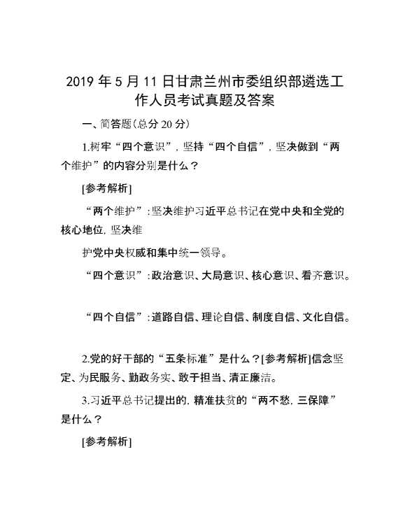 【公考遴选】2019年5月11日甘肃兰州市委组织部遴选工作人员考试真题及答案