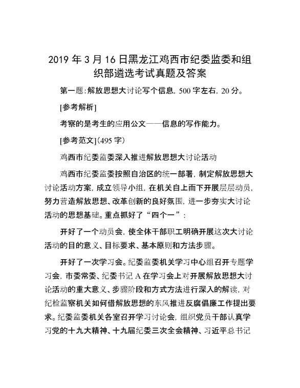 【公考遴选】2019年3月16日黑龙江鸡西市纪委监委和组织部遴选考试真题及答案