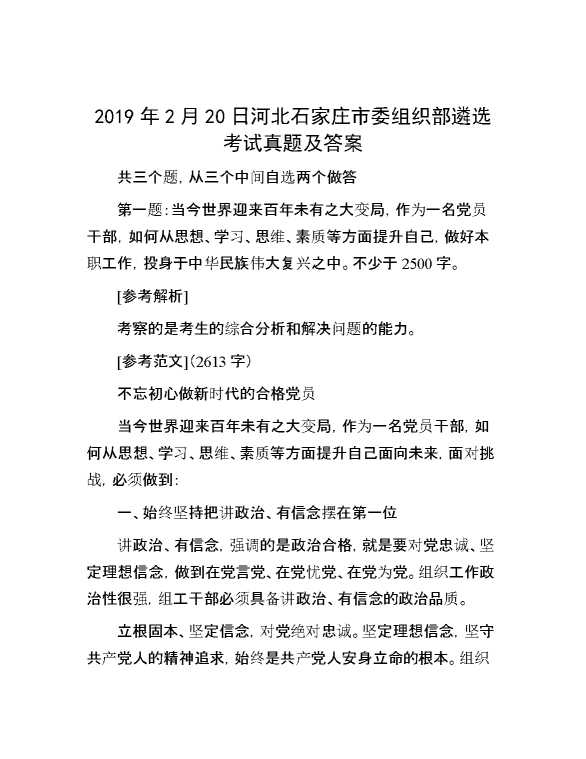 【公考遴选】2019年2月20日河北石家庄市委组织部遴选考试真题及答案