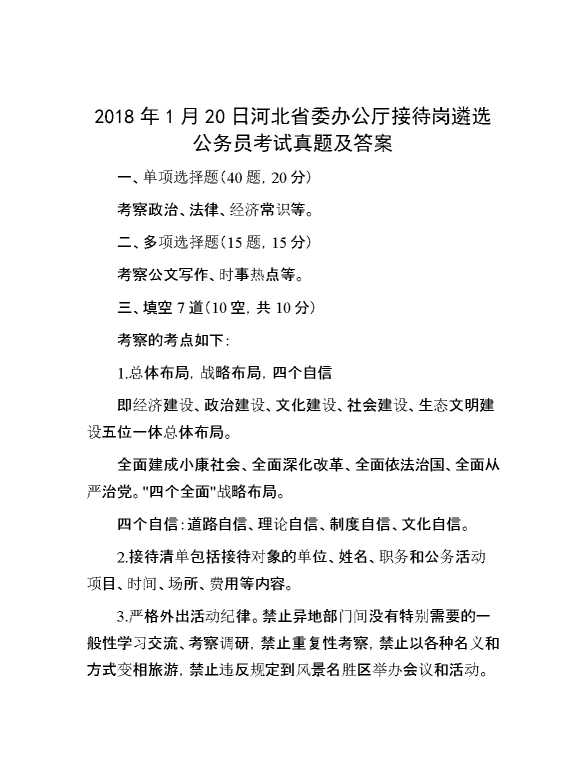 【公考遴选】2018年1月20日河北省委办公厅接待岗遴选公务员考试真题及答案