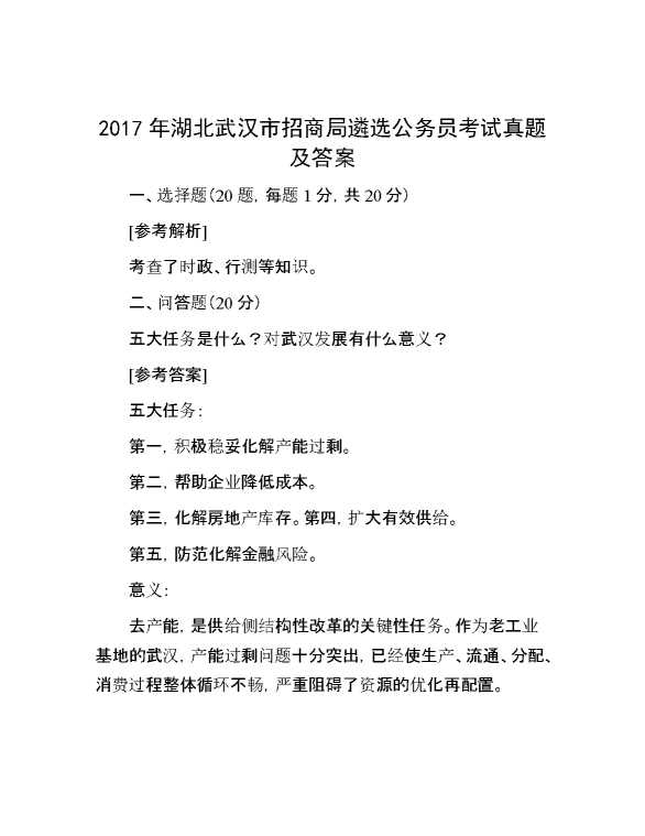 【公考遴选】2017年湖北武汉市招商局遴选公务员考试真题及答案