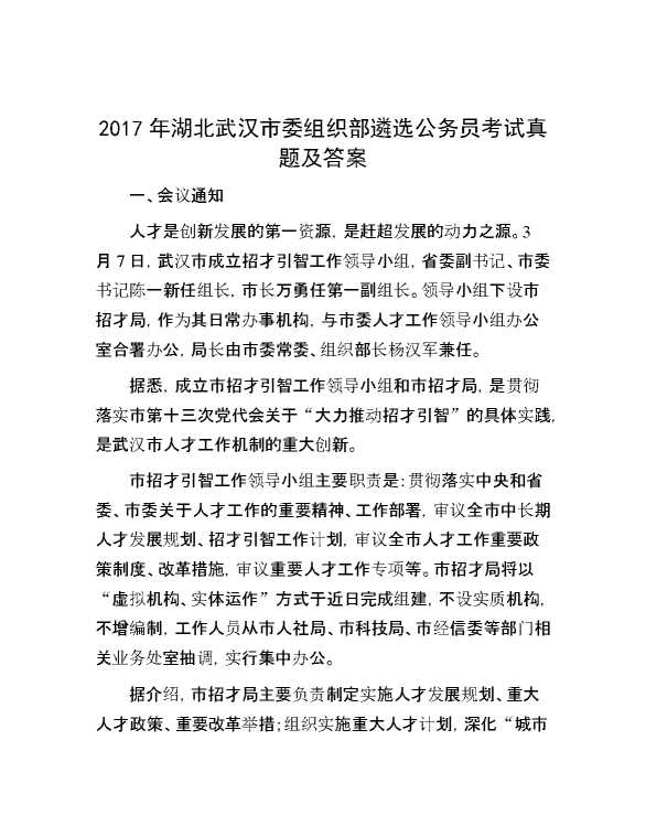 【公考遴选】2017年湖北武汉市委组织部遴选公务员考试真题及答案