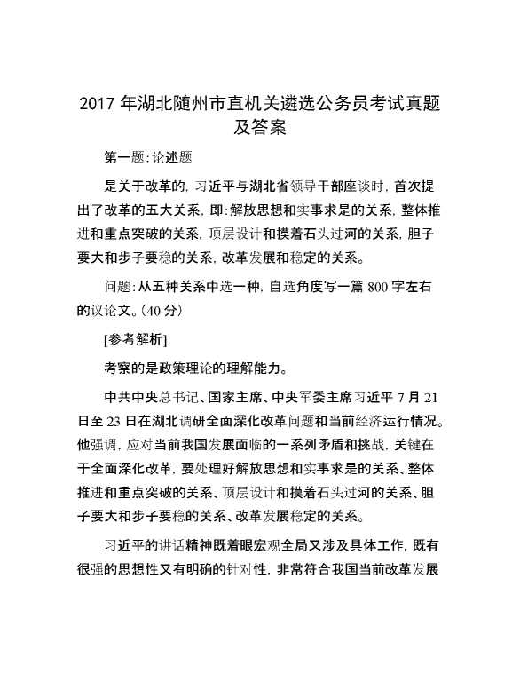 【公考遴选】2017年湖北随州市直机关遴选公务员考试真题及答案