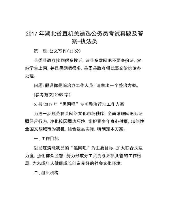 【公考遴选】2017年湖北省直机关遴选公务员考试真题及答案执法类