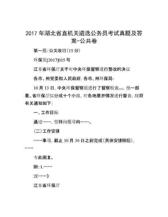 【公考遴选】2017年湖北省直机关遴选公务员考试真题及答案公共卷