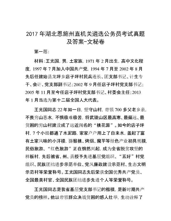 【公考遴选】2017年湖北恩施州直机关遴选公务员考试真题及答案文秘卷