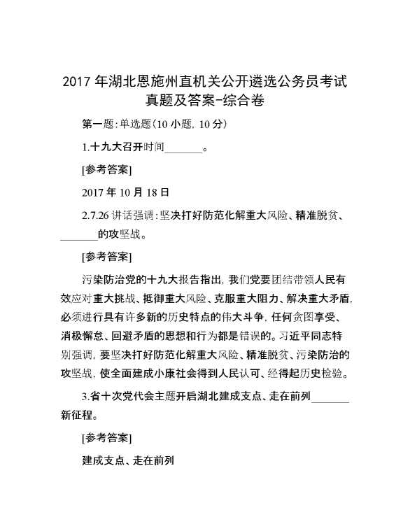 【公考遴选】2017年湖北恩施州直机关公开遴选公务员考试真题及答案综合卷