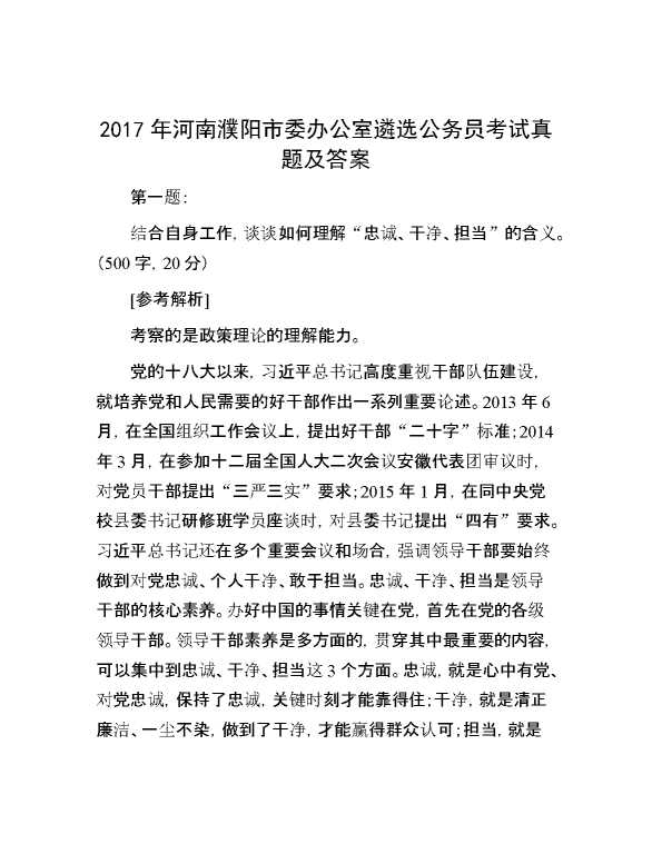 【公考遴选】2017年河南濮阳市委办公室遴选公务员考试真题及答案