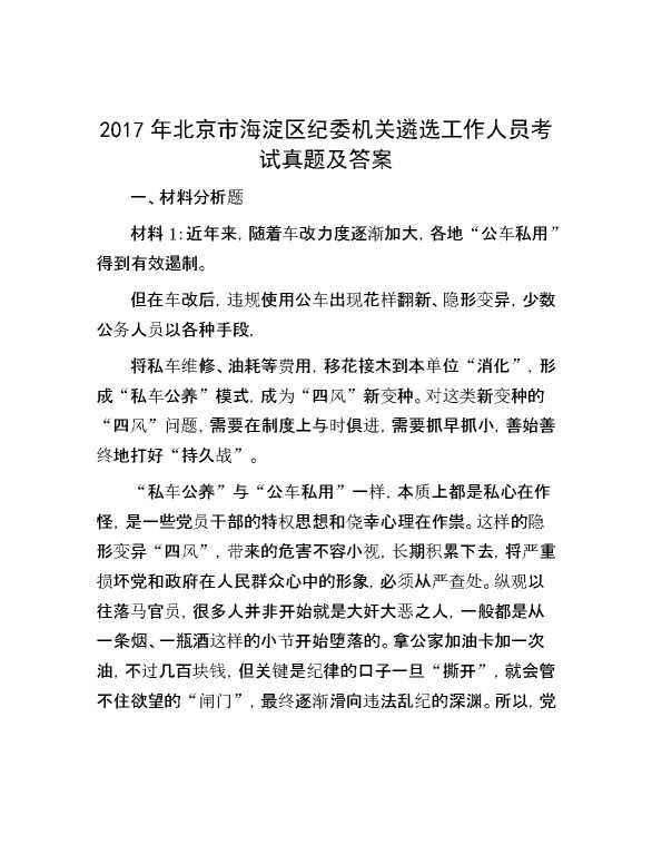 【公考遴选】2017年北京市海淀区纪委机关遴选工作人员考试真题及答案