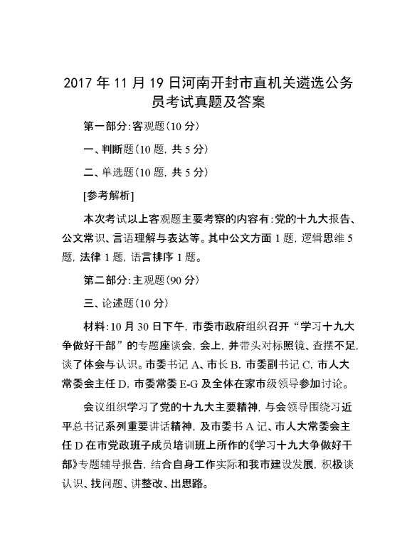 【公考遴选】2017年11月19日河南开封市直机关遴选公务员考试真题及答案