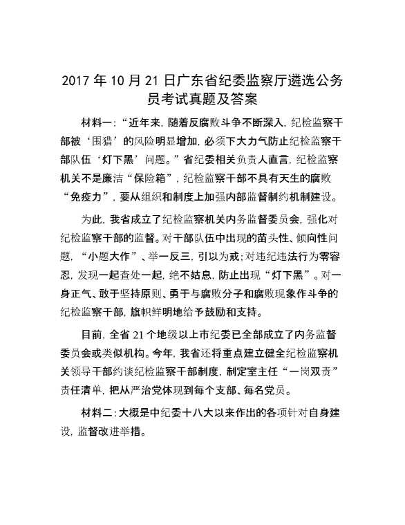 【公考遴选】2017年10月21日广东省纪委监察厅遴选公务员考试真题及答案