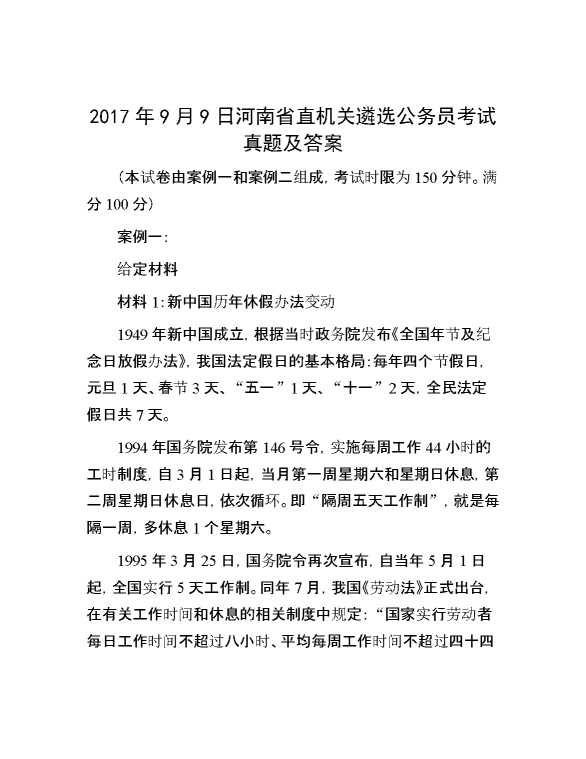 【公考遴选】2017年9月9日河南省直机关遴选公务员考试真题及答案