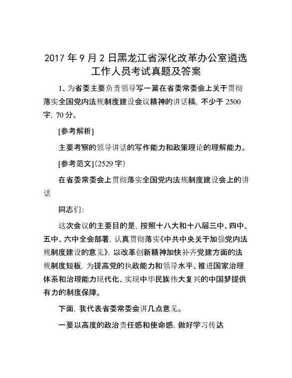 【公考遴选】2017年9月2日黑龙江省深化改革办公室遴选工作人员考试真题及答案