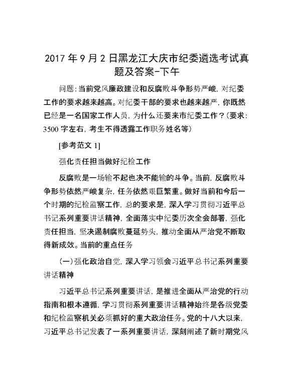 【公考遴选】2017年9月2日黑龙江大庆市纪委遴选考试真题及答案下午