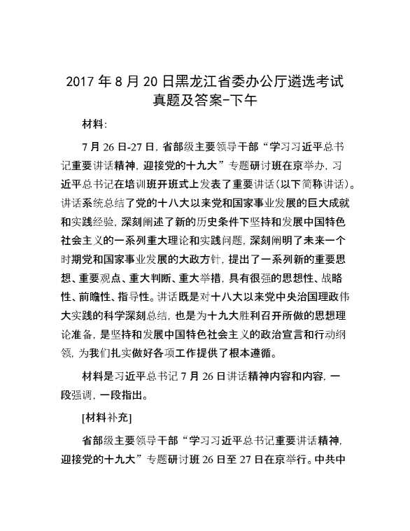 【公考遴选】2017年8月20日黑龙江省委办公厅遴选考试真题及答案下午