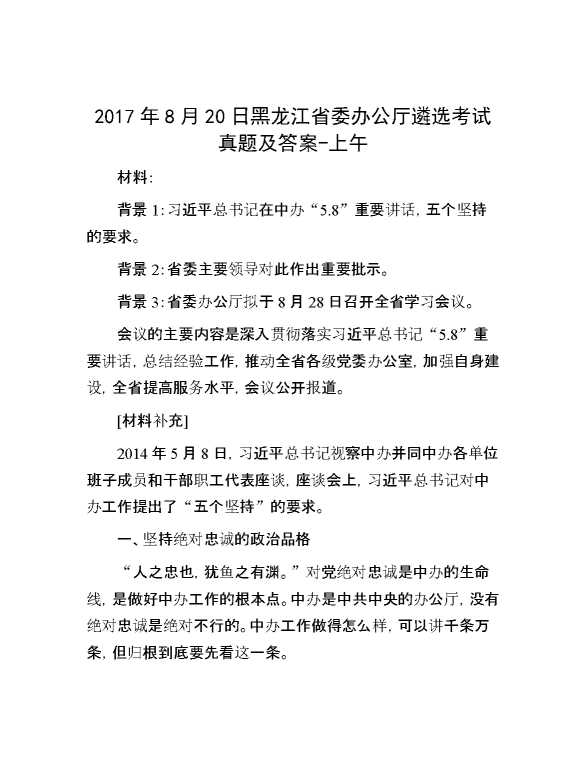 【公考遴选】2017年8月20日黑龙江省委办公厅遴选考试真题及答案上午