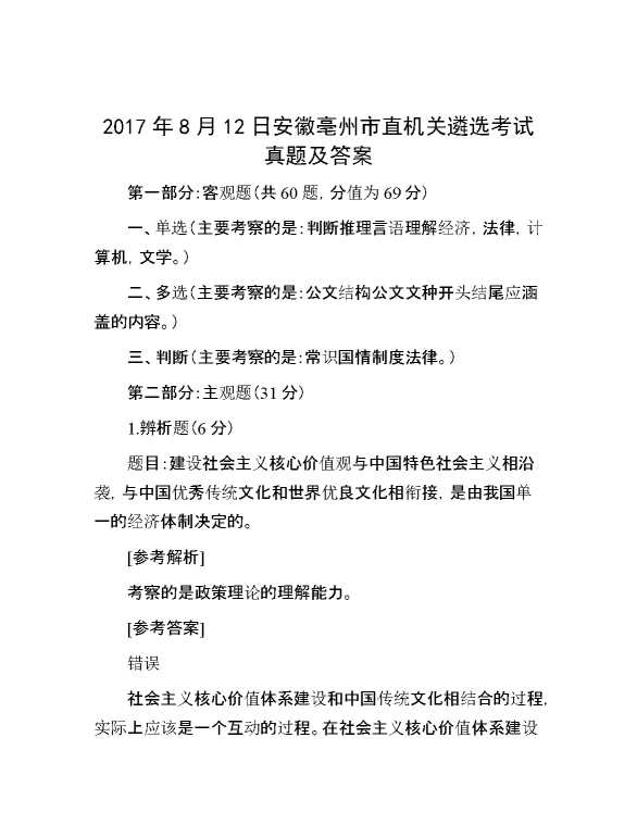 【公考遴选】2017年8月12日安徽亳州市直机关遴选考试真题及答案