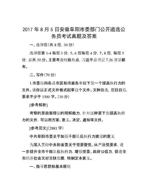 【公考遴选】2017年8月5日安徽阜阳市委部门公开遴选公务员考试真题及答案